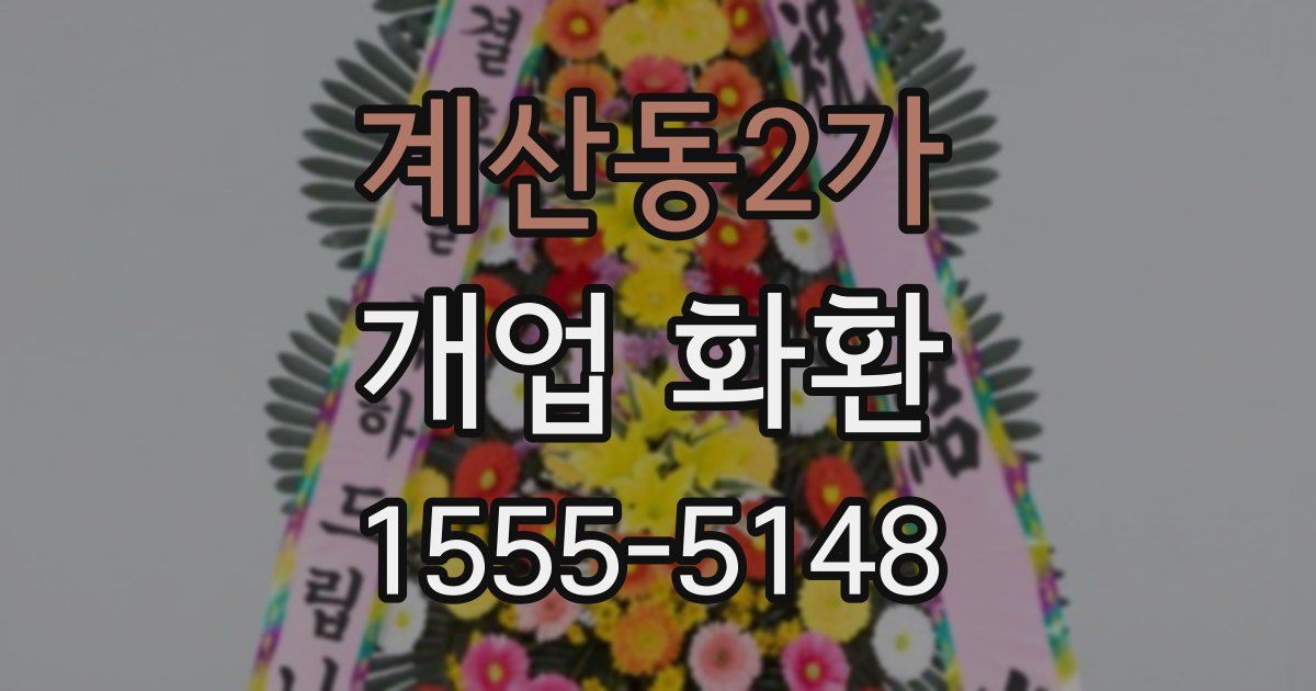 계산동2가 개업 화환
