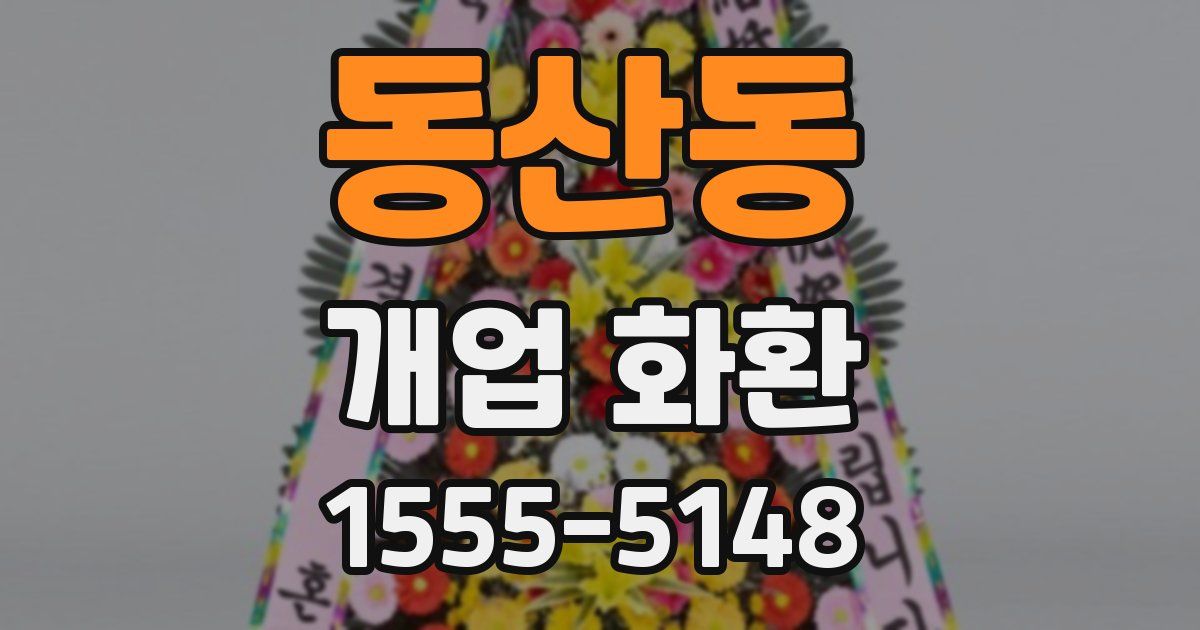 동산동 개업 화환