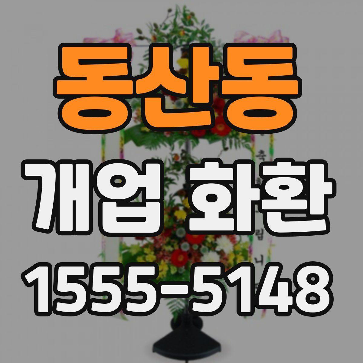 동산동 개업 화환