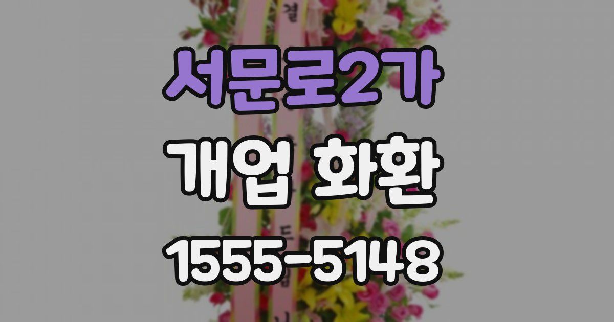 서문로2가 개업 화환