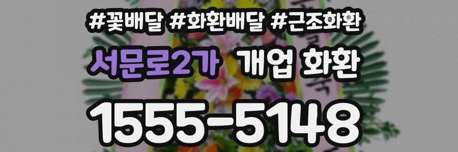 서문로2가 개업 화환