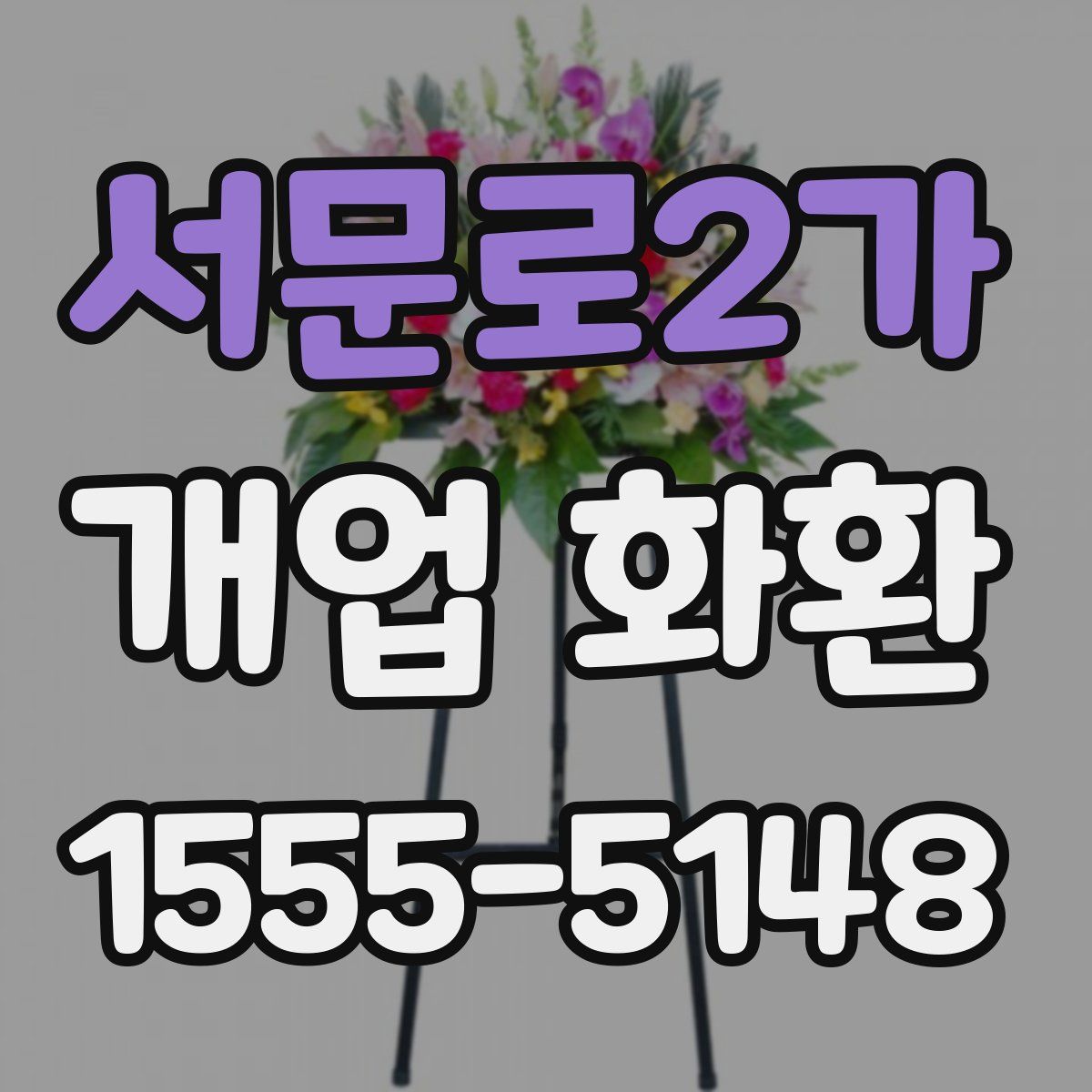 서문로2가 개업 화환