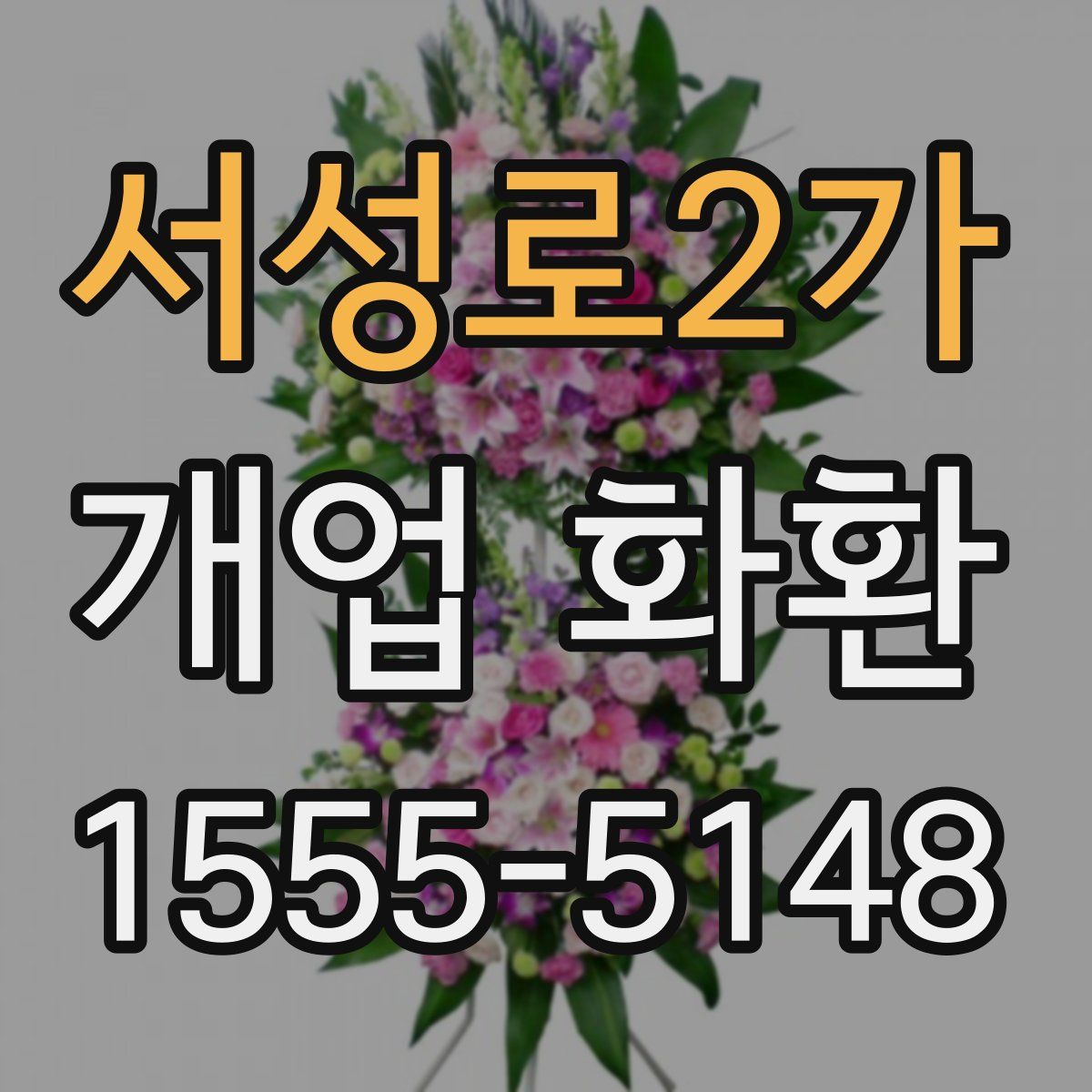 서성로2가 개업 화환