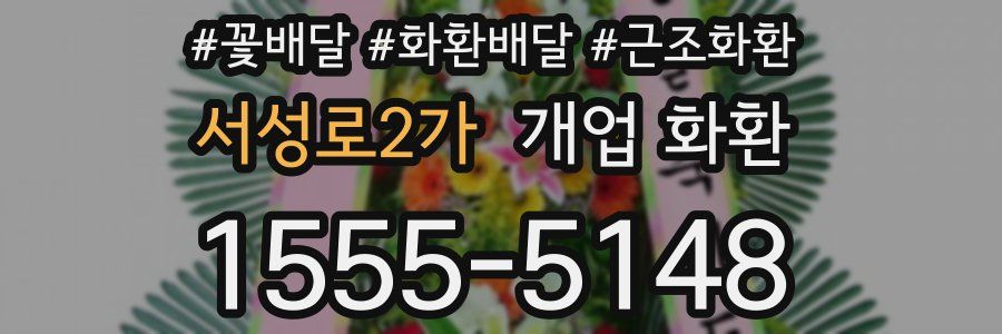 서성로2가 개업 화환