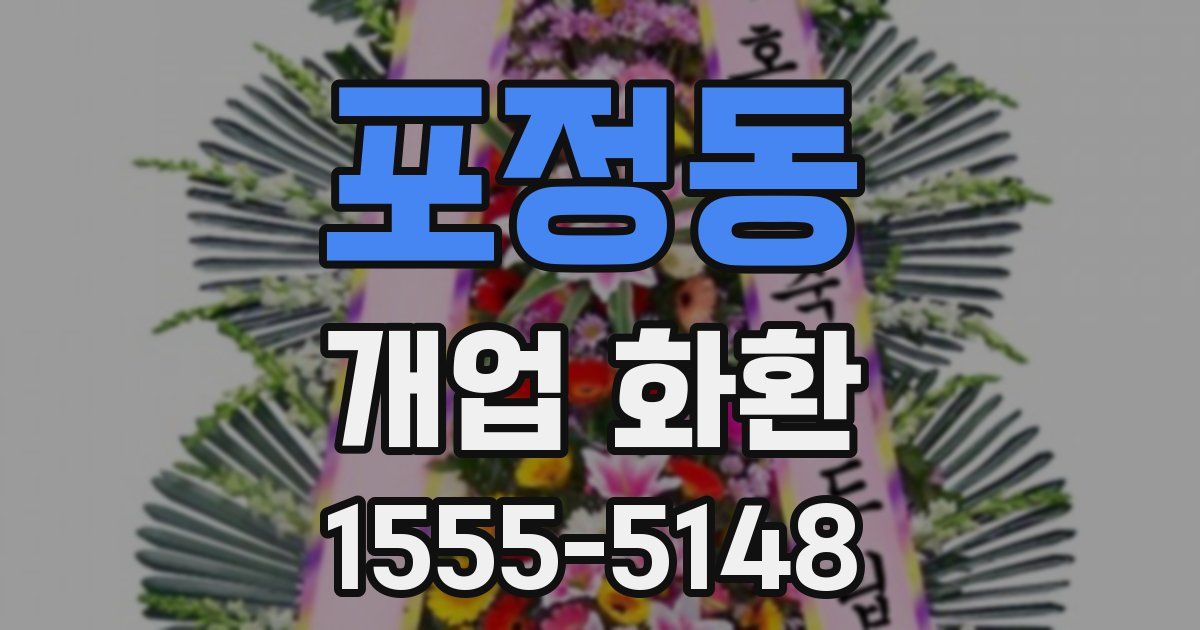 포정동 개업 화환