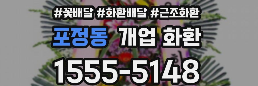 포정동 개업 화환