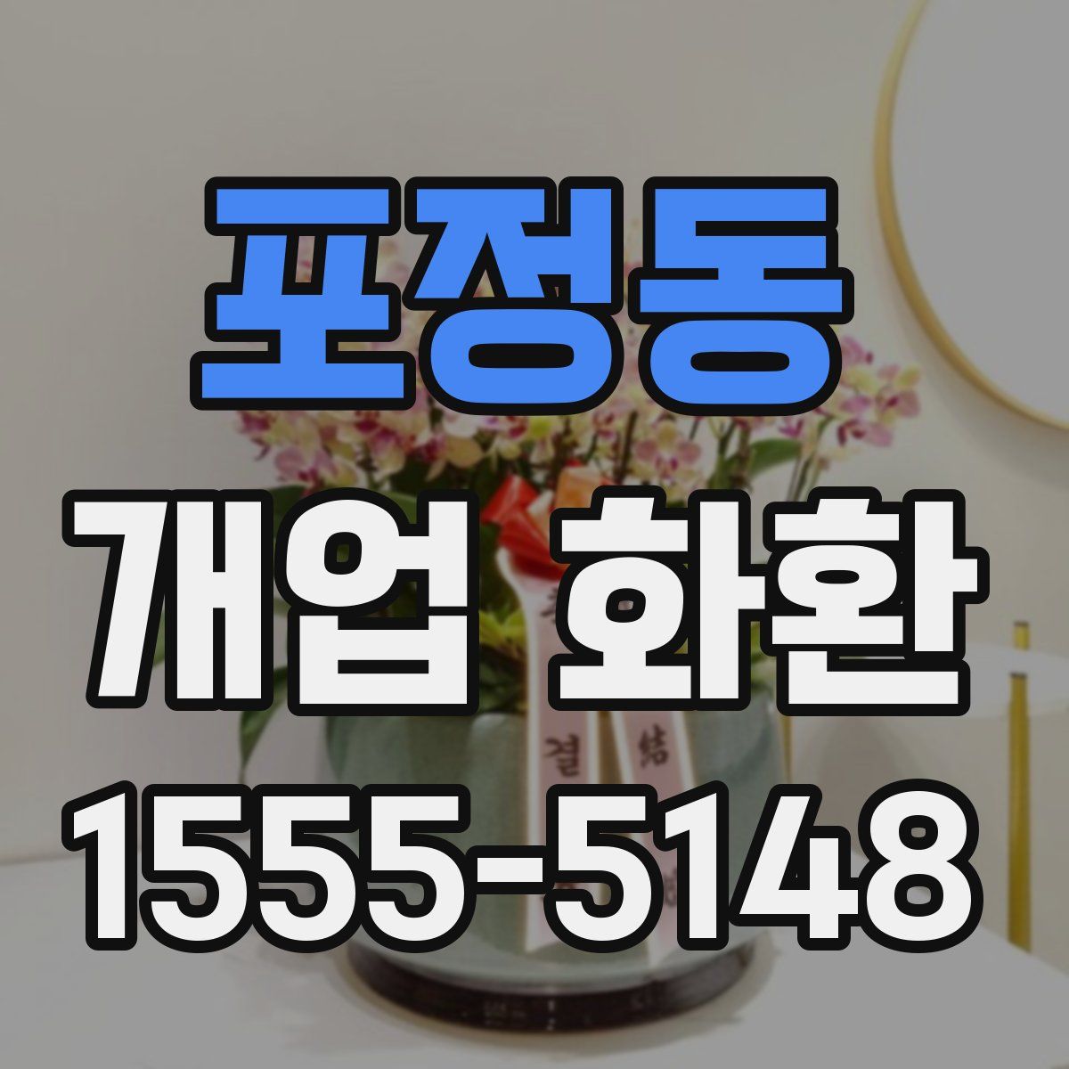 포정동 개업 화환