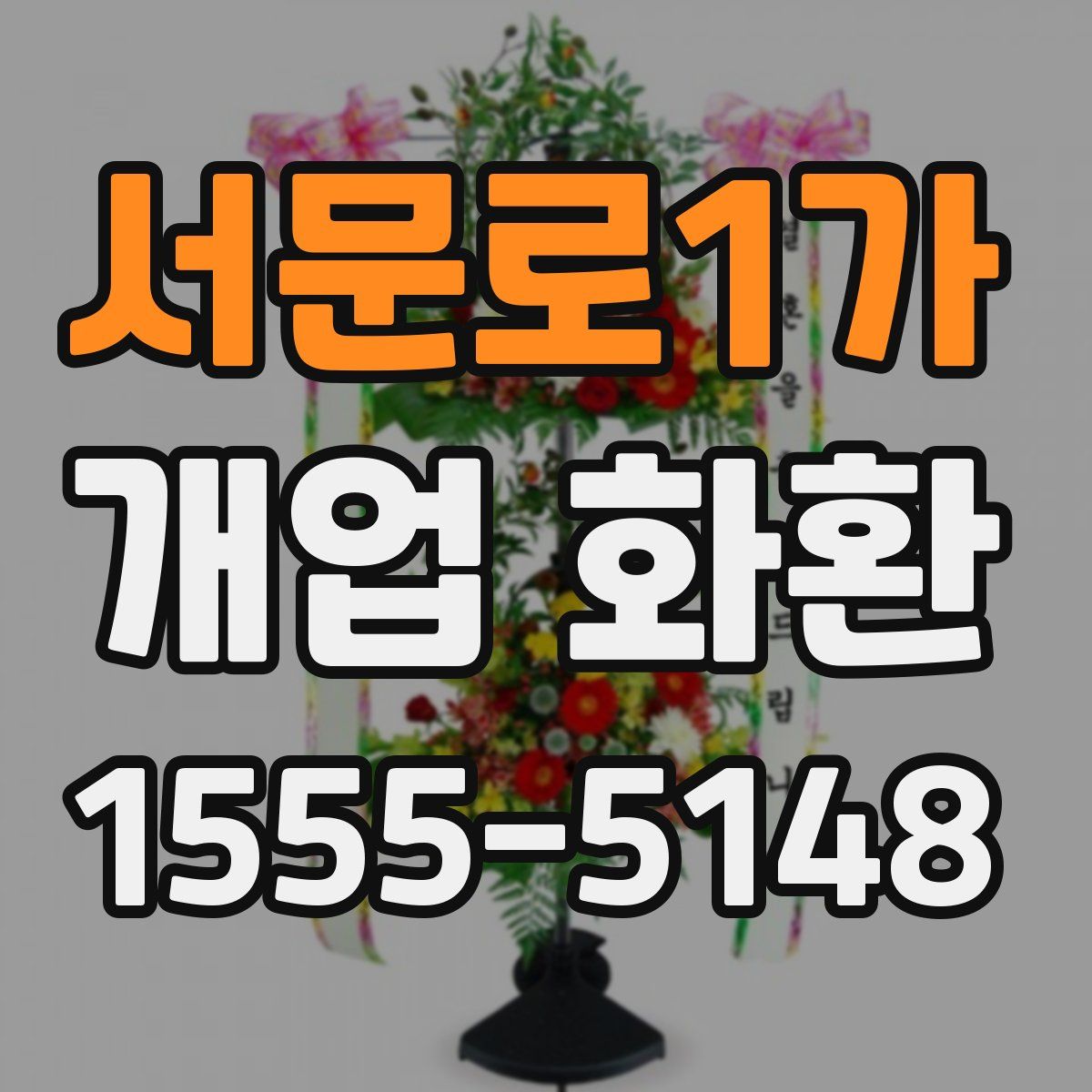 서문로1가 개업 화환