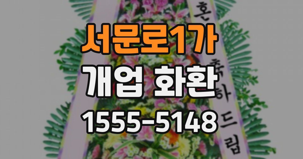 서문로1가 개업 화환