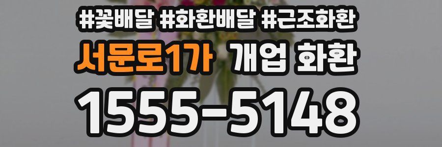 서문로1가 개업 화환