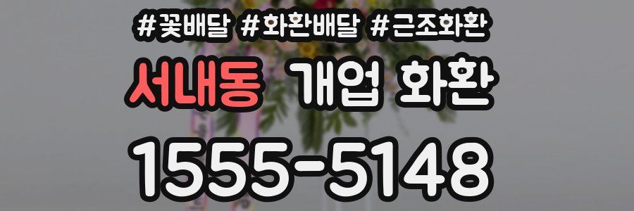 서내동 개업 화환