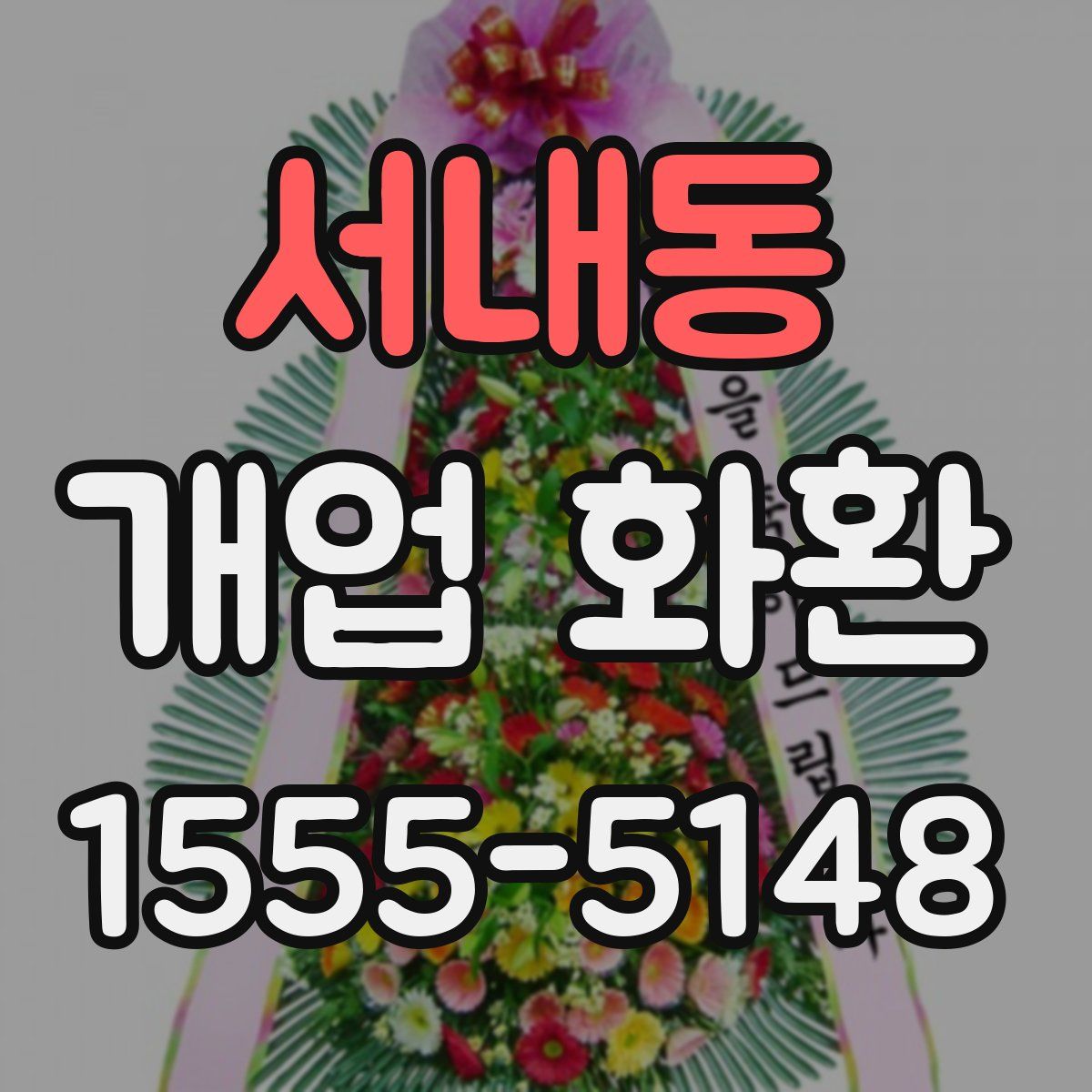 서내동 개업 화환