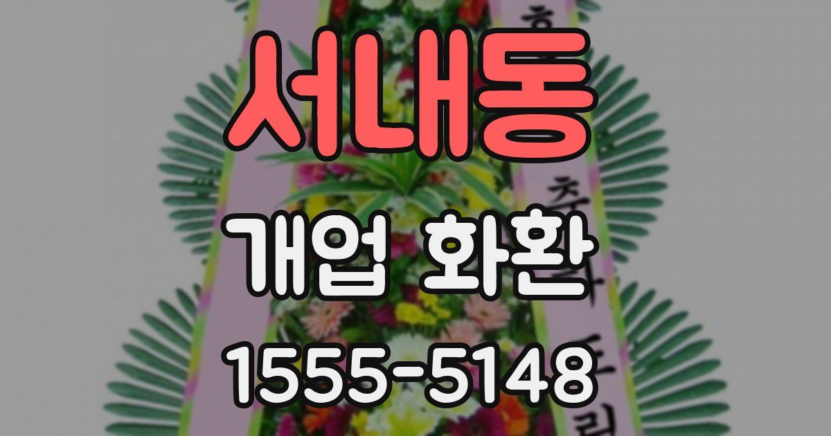 서내동 개업 화환