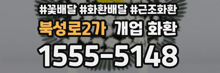 북성로2가 개업 화환