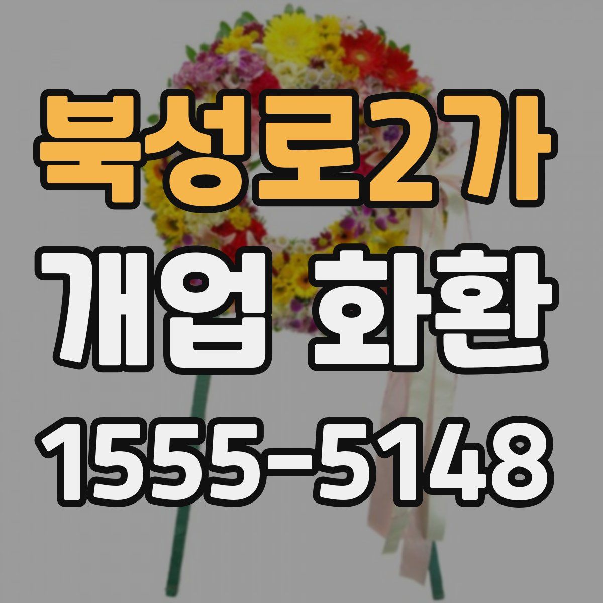 북성로2가 개업 화환