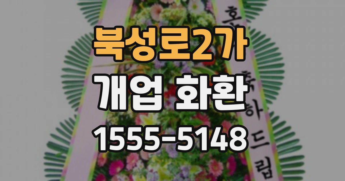 북성로2가 개업 화환