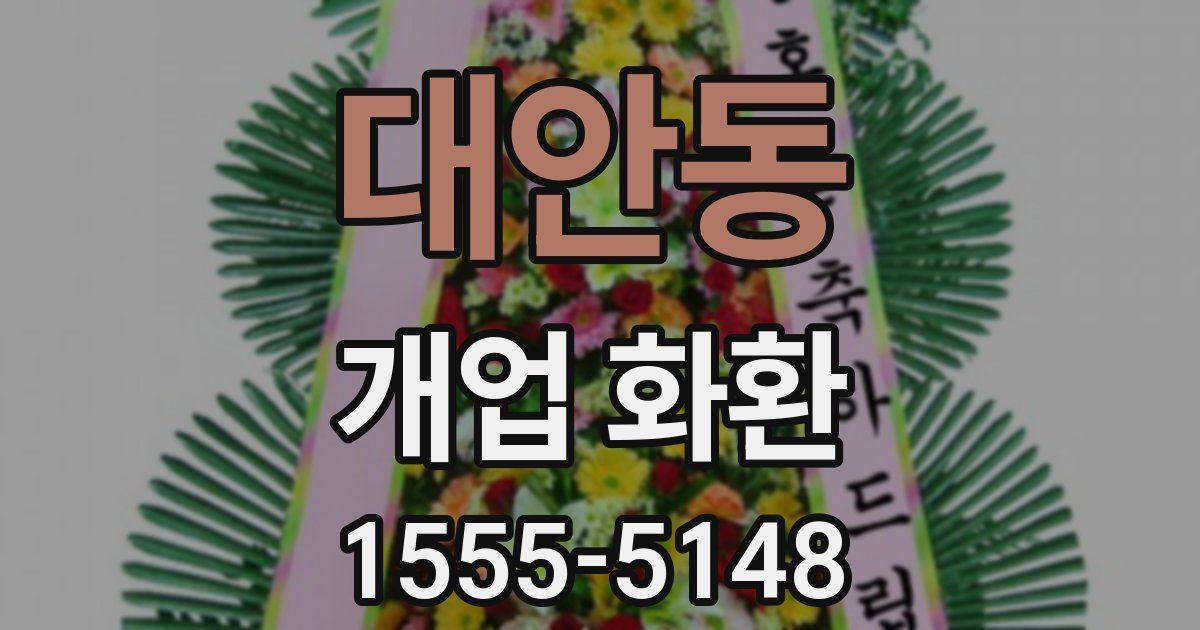 대안동 개업 화환
