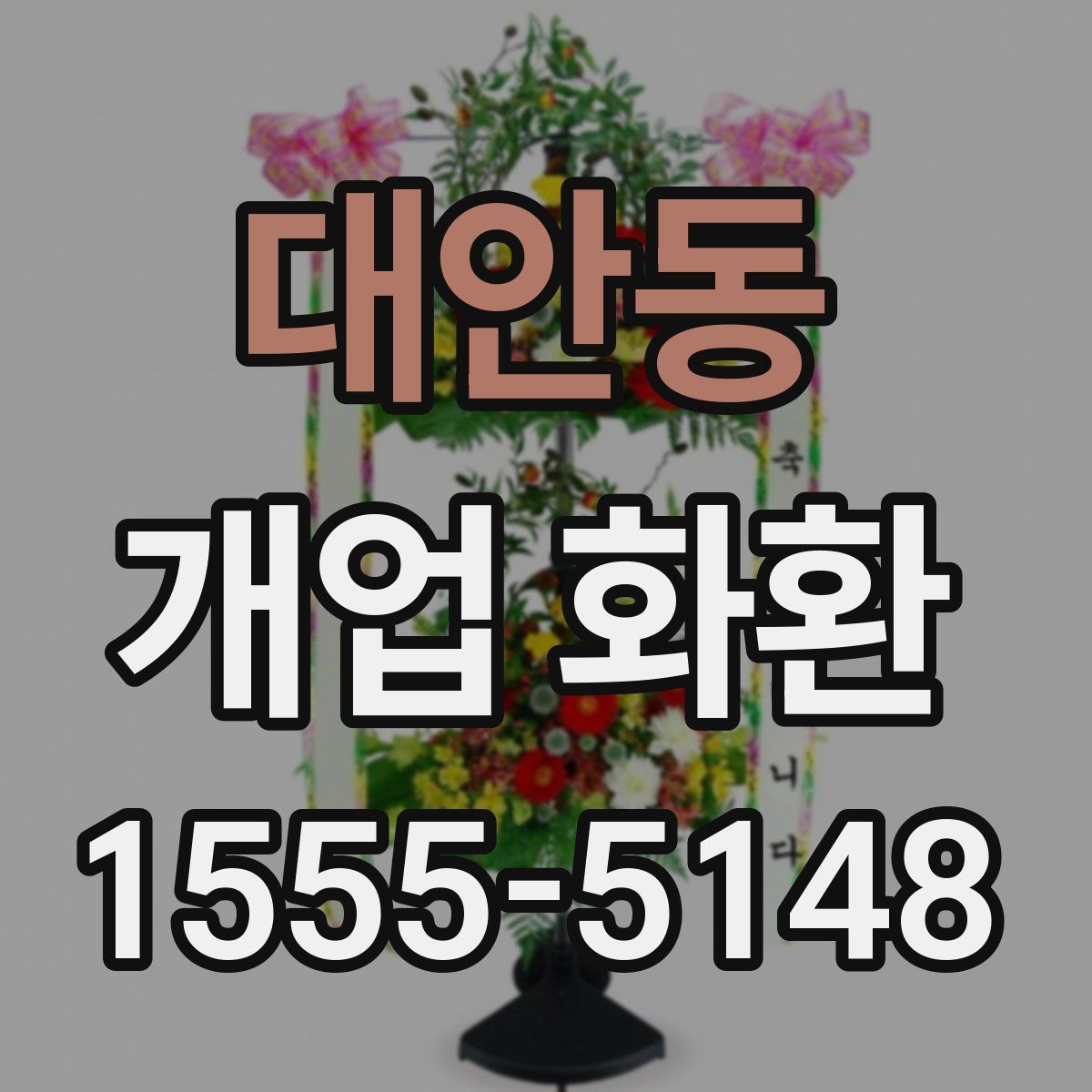 대안동 개업 화환