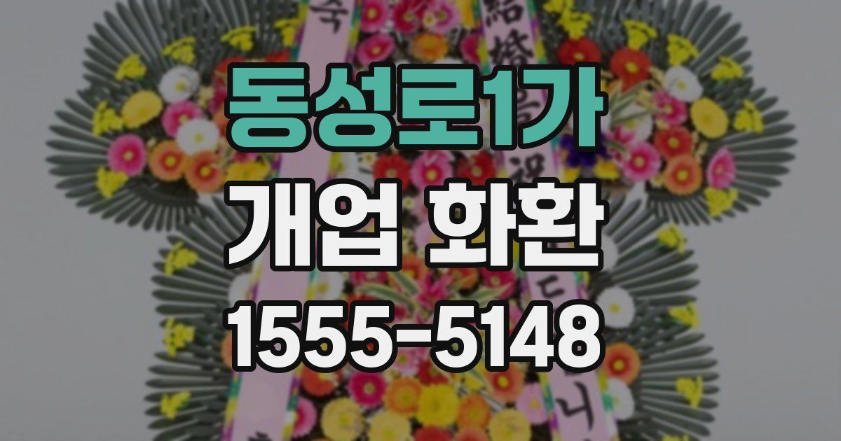 동성로1가 개업 화환