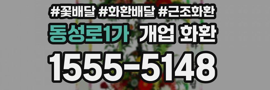 동성로1가 개업 화환