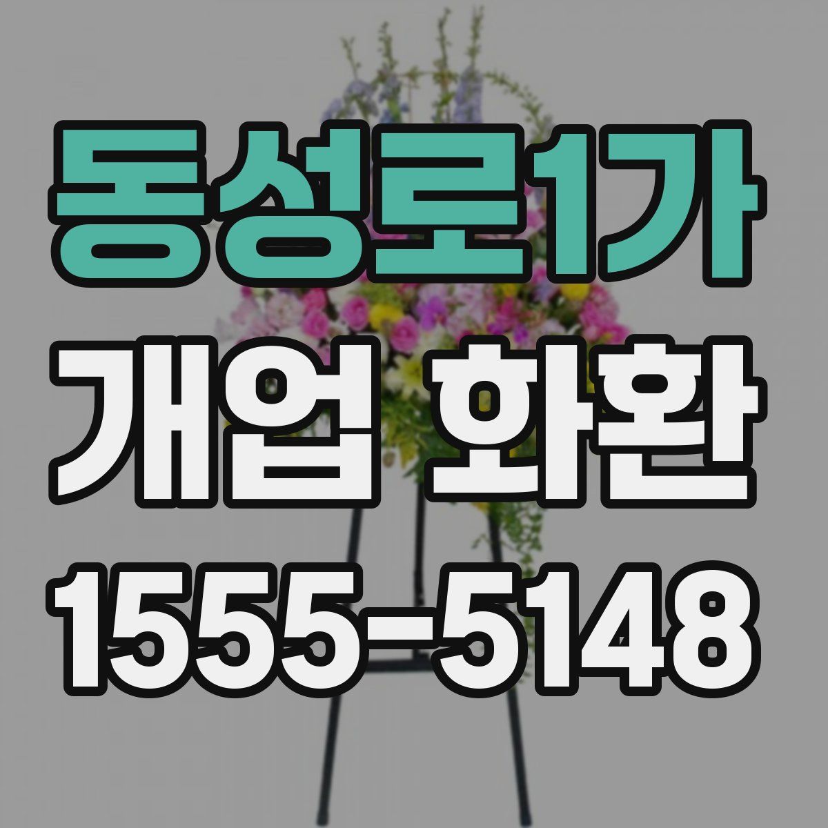 동성로1가 개업 화환
