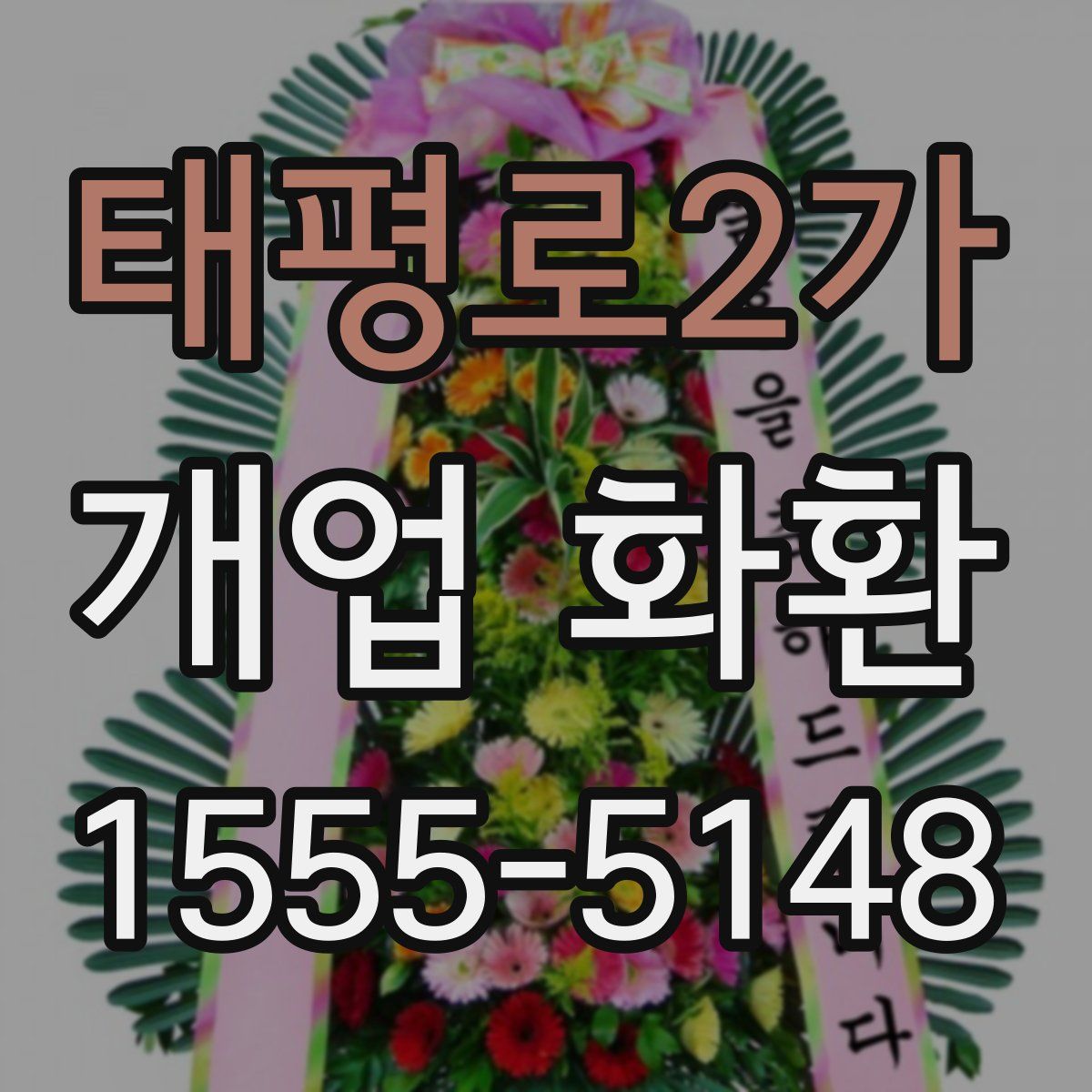 태평로2가 개업 화환