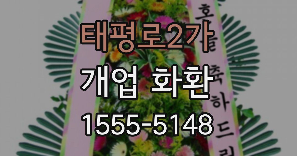 태평로2가 개업 화환