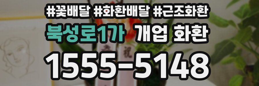 북성로1가 개업 화환