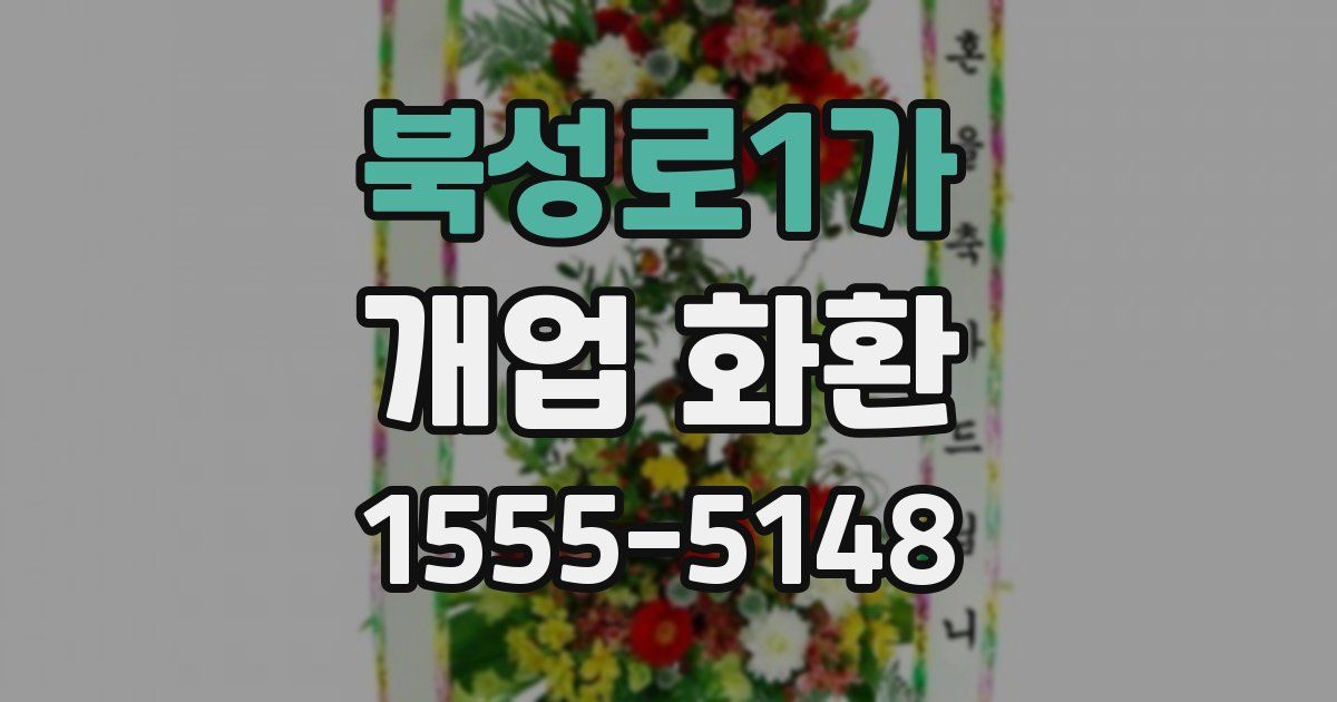 북성로1가 개업 화환