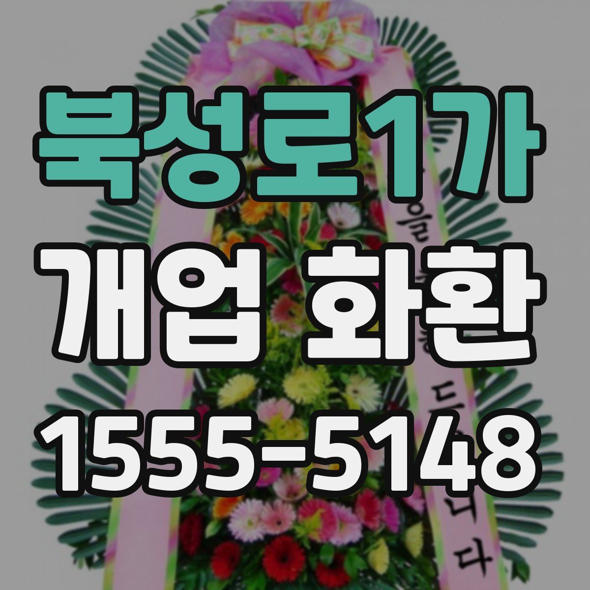 북성로1가 개업 화환