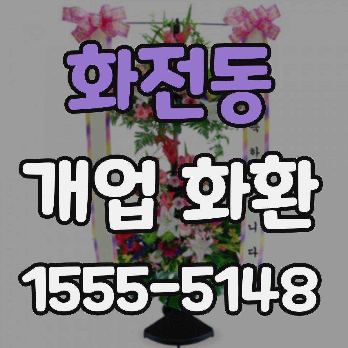 화전동 개업 화환