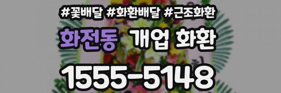 화전동 개업 화환