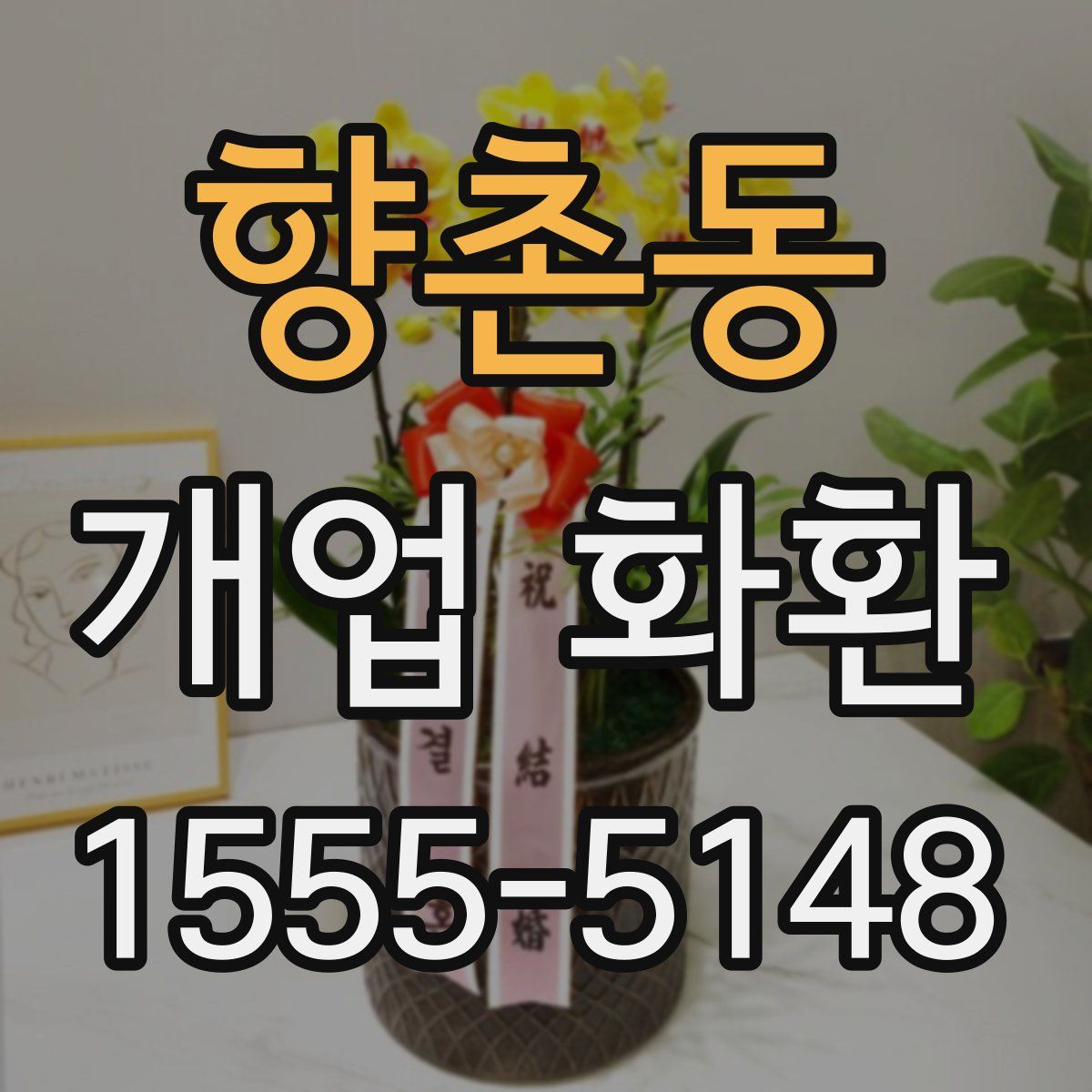 향촌동 개업 화환
