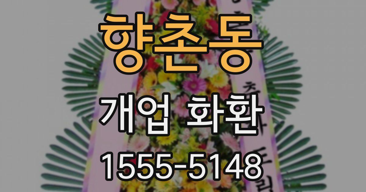 향촌동 개업 화환