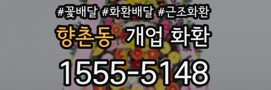 향촌동 개업 화환
