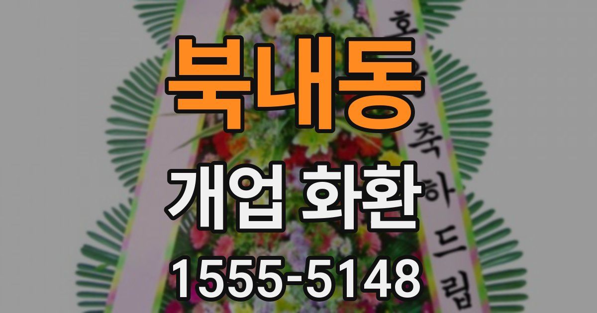 북내동 개업 화환