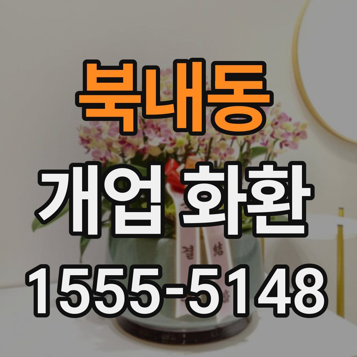 북내동 개업 화환