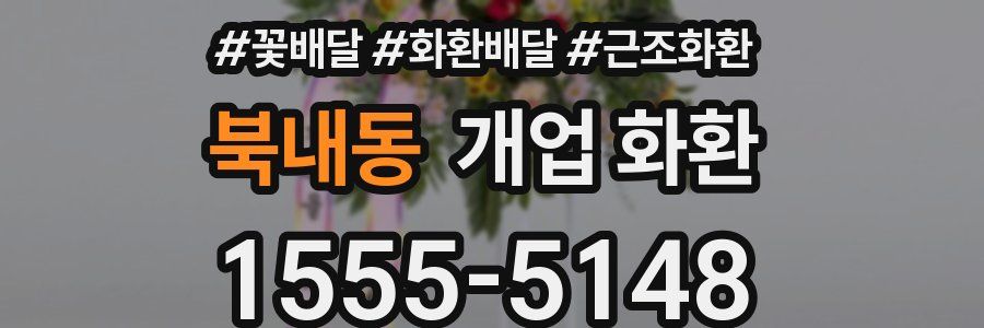북내동 개업 화환