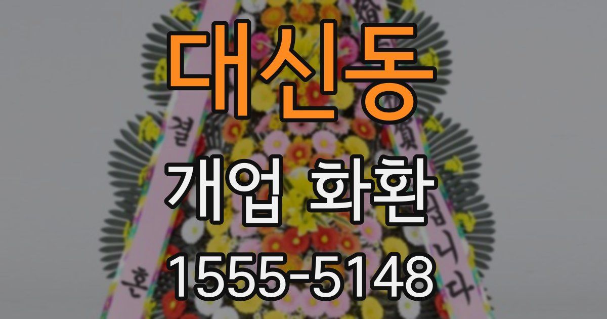대신동 개업 화환