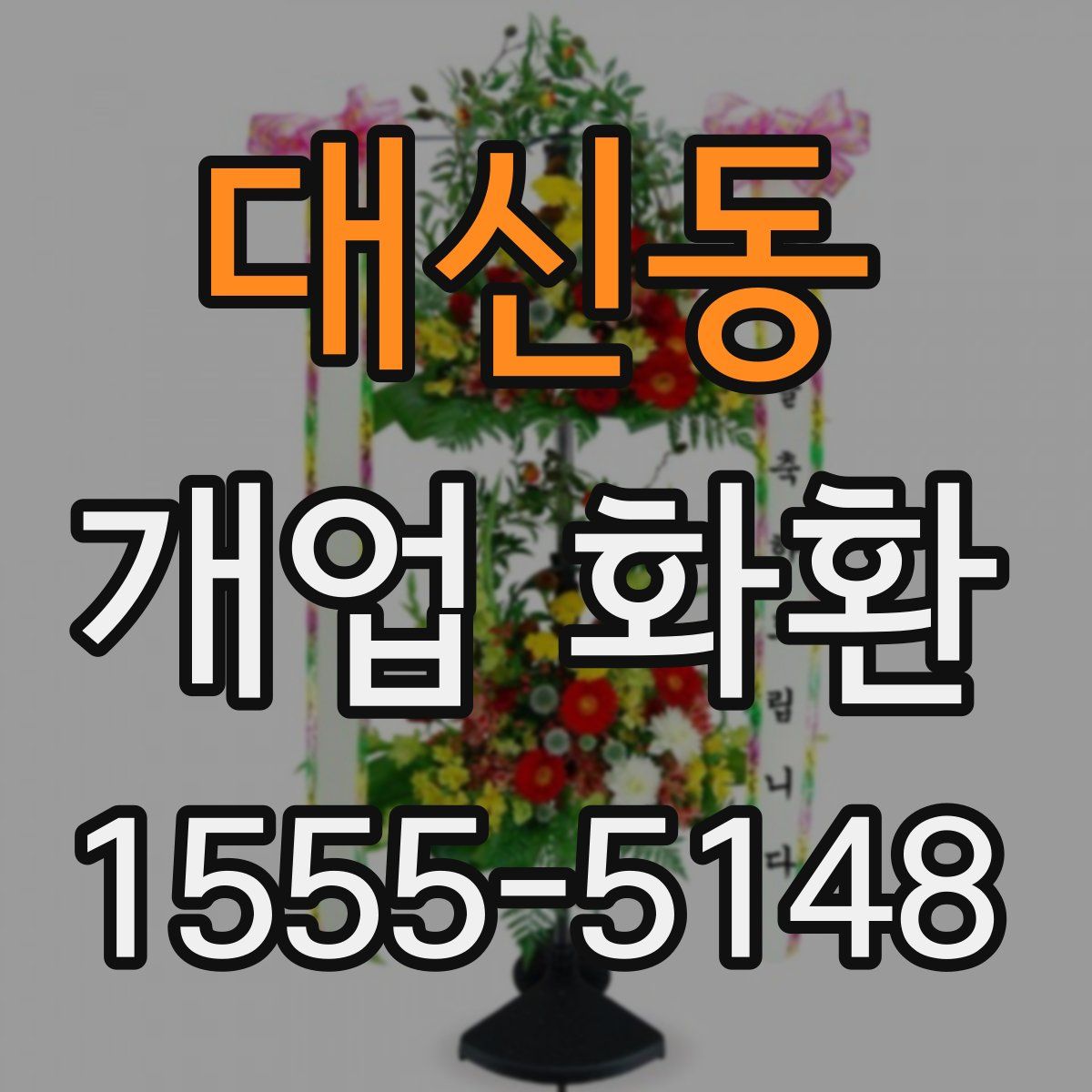대신동 개업 화환
