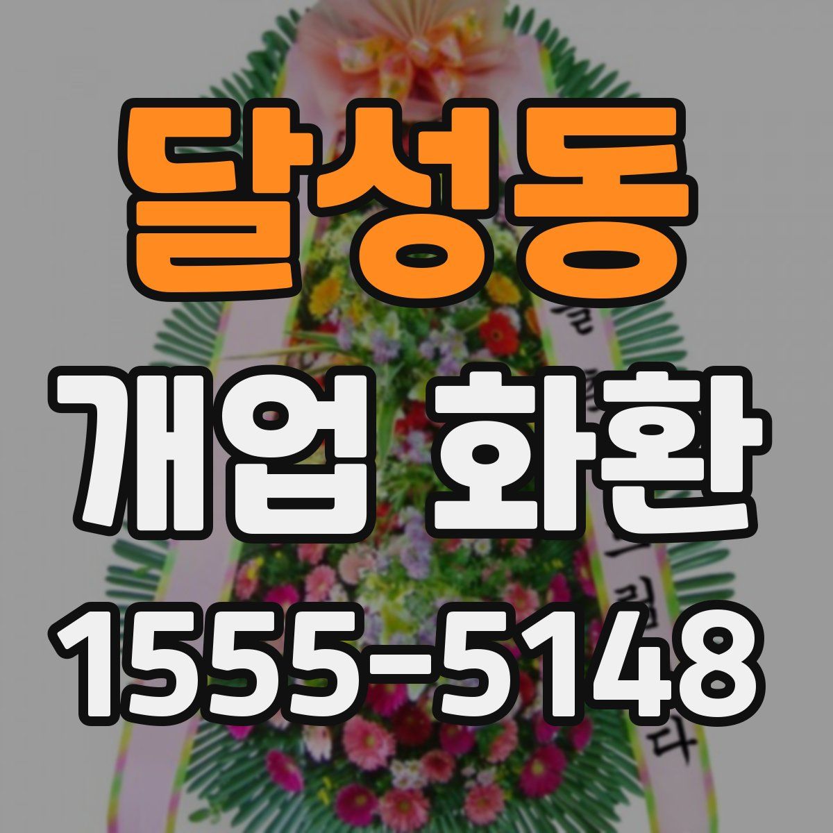 달성동 개업 화환