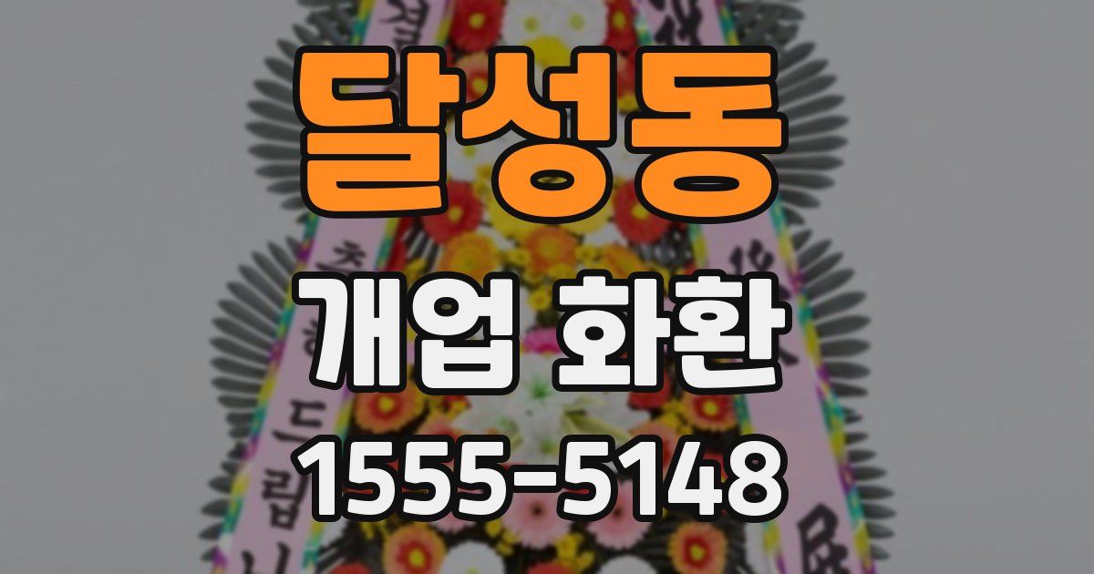달성동 개업 화환
