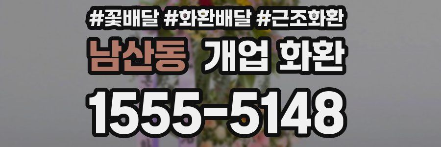 남산동 개업 화환