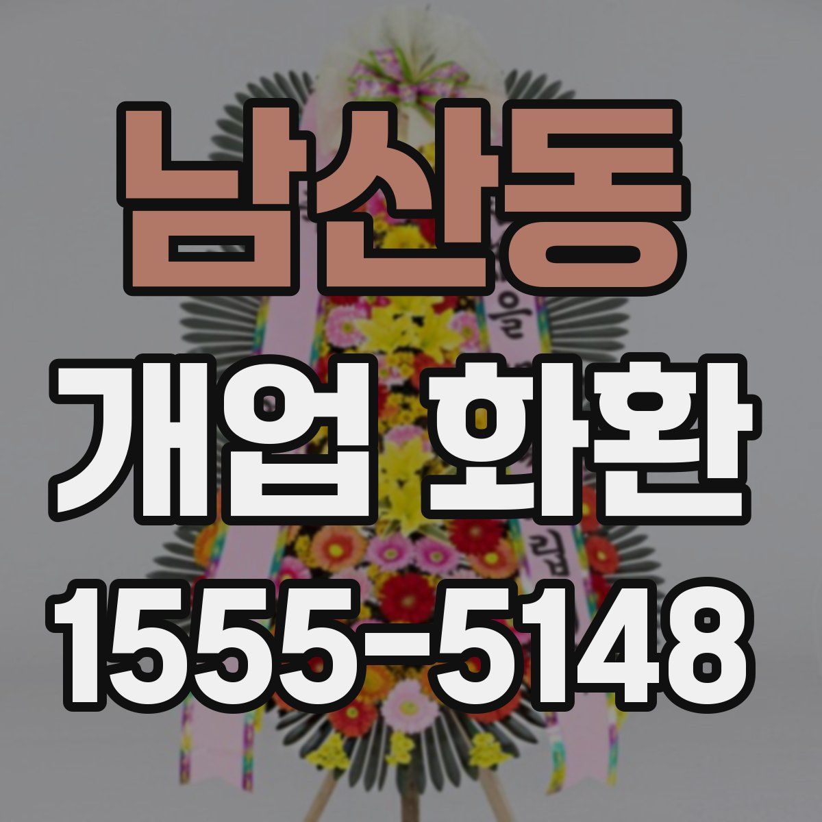 남산동 개업 화환
