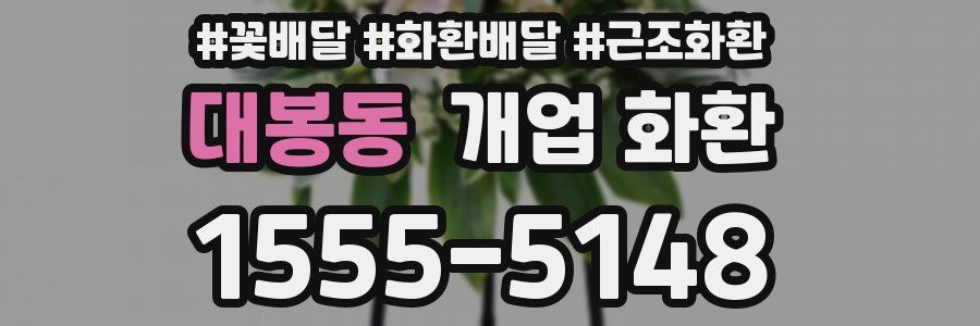 대봉동 개업 화환