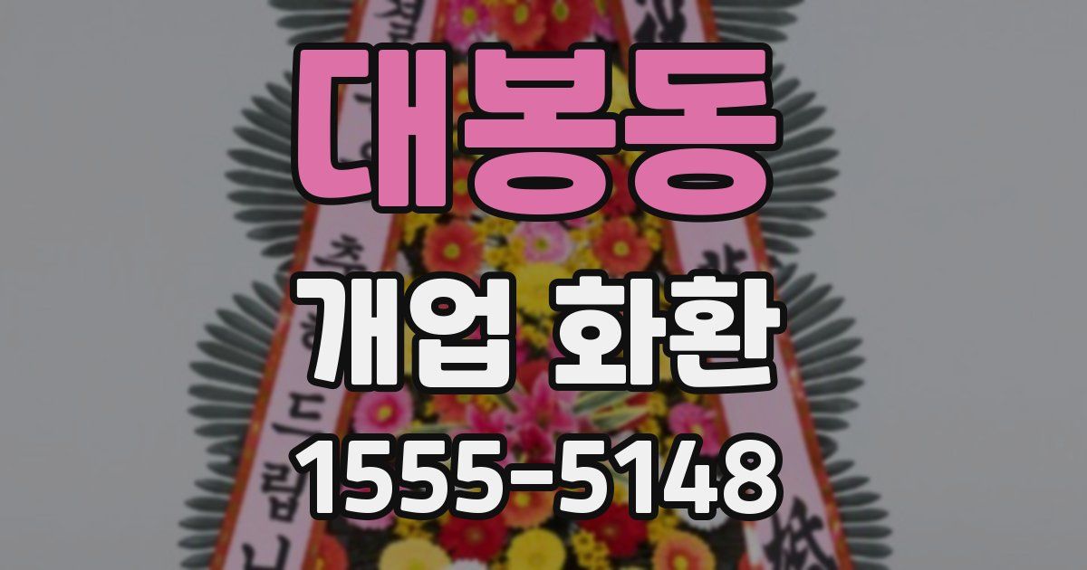 대봉동 개업 화환