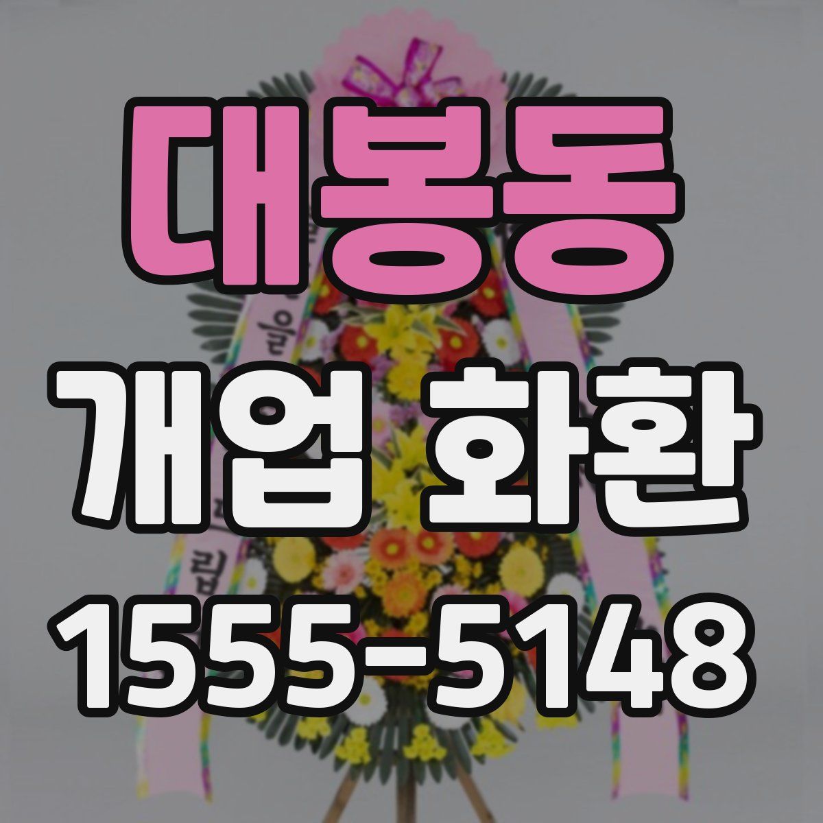 대봉동 개업 화환