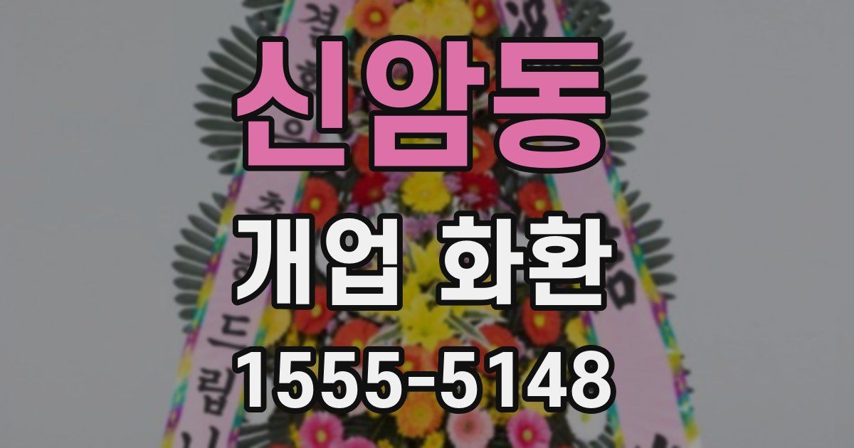 신암동 개업 화환
