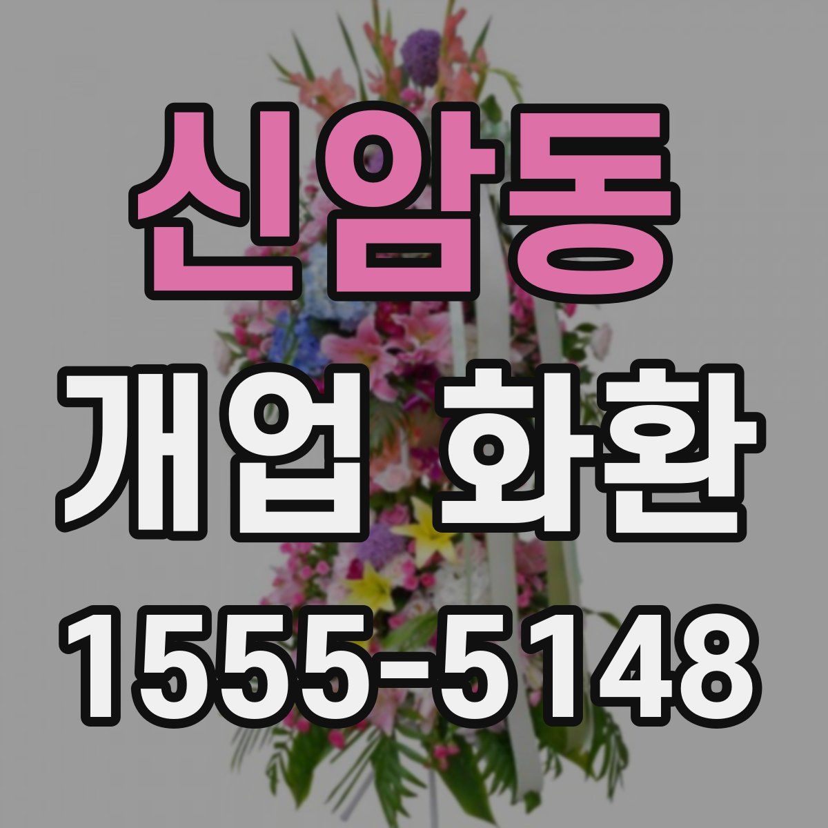 신암동 개업 화환