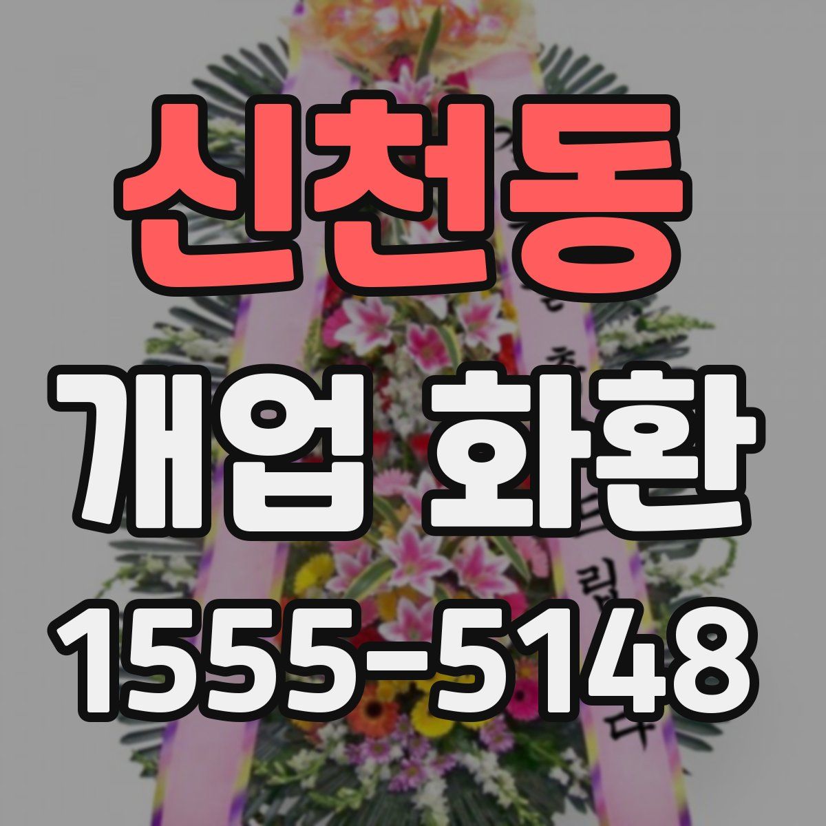 신천동 개업 화환